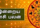 இன்றைய ராசிபலன்கள்...12 ராசிக்காரர்களுக்கு நாள் எப்படி இருக்கு?
