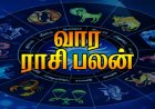 வார ராசிபலன்:  12 ராசிகளுக்கும் பலன்கள் எப்படி இருக்கு?