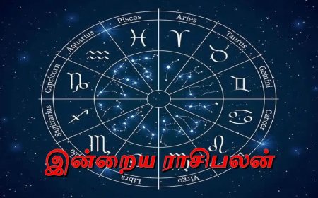 இன்றைய ராசிபலன்: 12 ராசிகளுக்கும் என்னென்ன பலன்கள்?