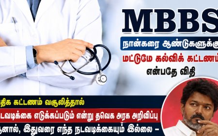 தனியார் மருத்துவக் கல்லூரி கட்டண விவகாரம் - மவுனம் காக்கும் தவெக அரசு!