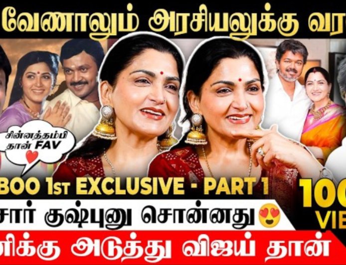 விஜய் வெற்றி... தனுஷ் அரசியல் வருகை? குஷ்பு கருத்து..!