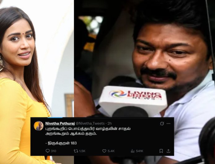 உதயநிதி கைது பரபரப்பு... நிவேதா பெத்துராஜின் ஒற்றை குறள் பதிவு வைரல்!