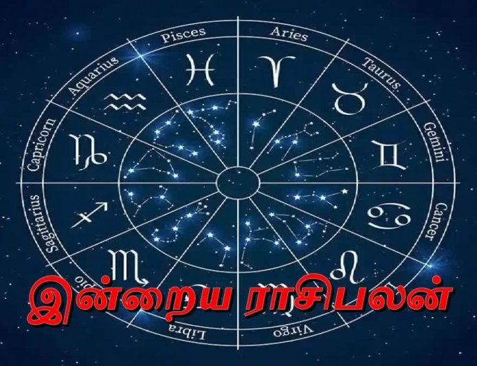இன்றைய ராசிபலன்: 12 ராசிகளுக்கும் என்னென்ன பலன்கள்?