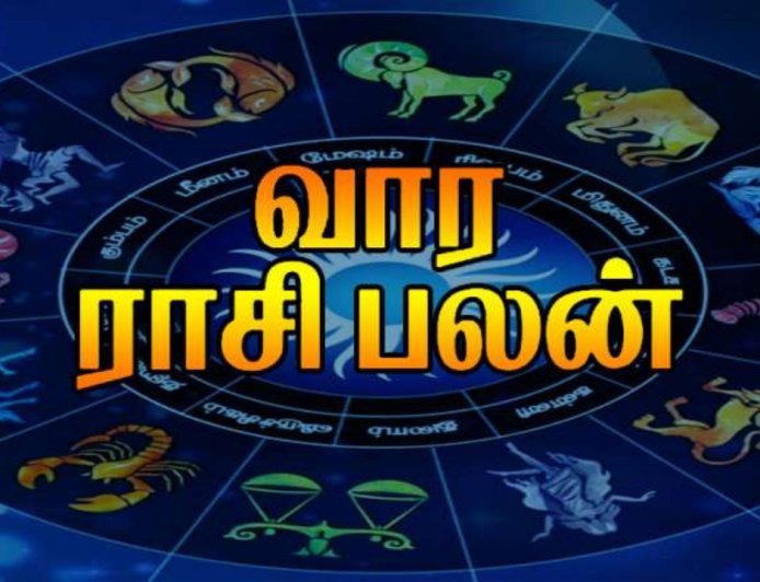 வார ராசிபலன்:  12 ராசிகளுக்கும் பலன்கள் எப்படி இருக்கு?