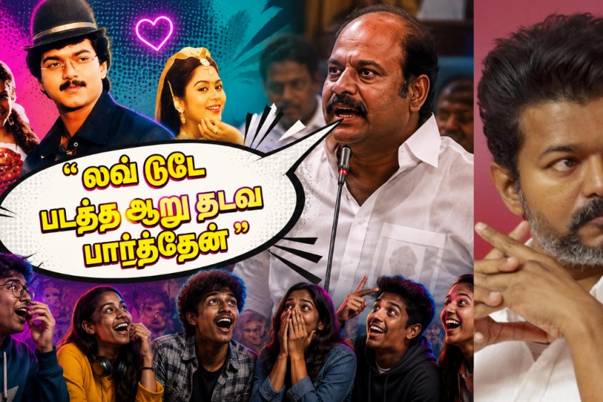 "லவ் டுடே படத்த ஆறு தடவ பார்த்தேன்" - திமுக எம்.எல்.ஏ சொன்ன விஜய் படத்துல என்னதான் இருக்கு