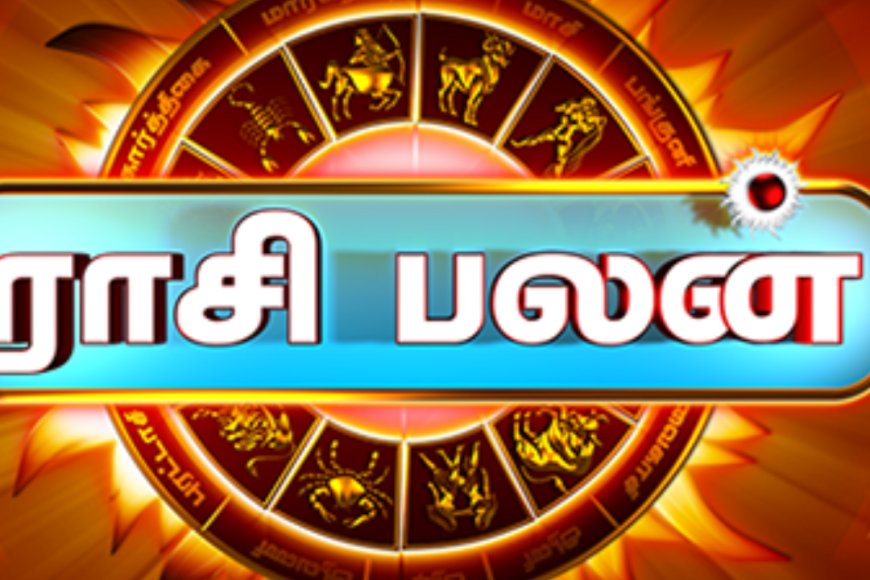 இன்றைய ராசிபலன்: 12 ராசிகளுக்குமான பலன்கள் எப்படி?