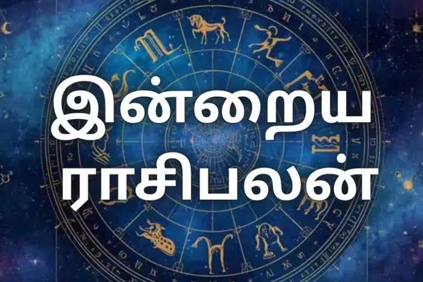 இன்றைய ராசிபலன்: 12 ராசிகளுக்கும் எப்படி இருக்கு?