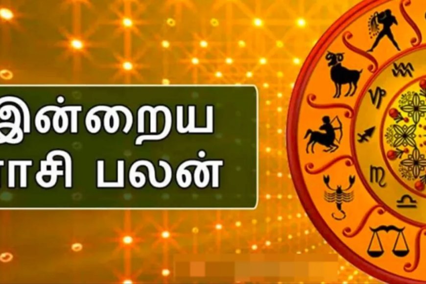 இன்றைய ராசிபலன்கள்...12 ராசிக்காரர்களுக்கு நாள் எப்படி இருக்கு?