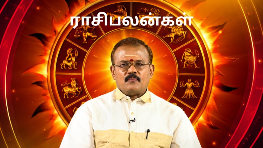 ராசிபலன்: 12 ராசிகளுக்கான துல்லியமான பலன்கள்...!