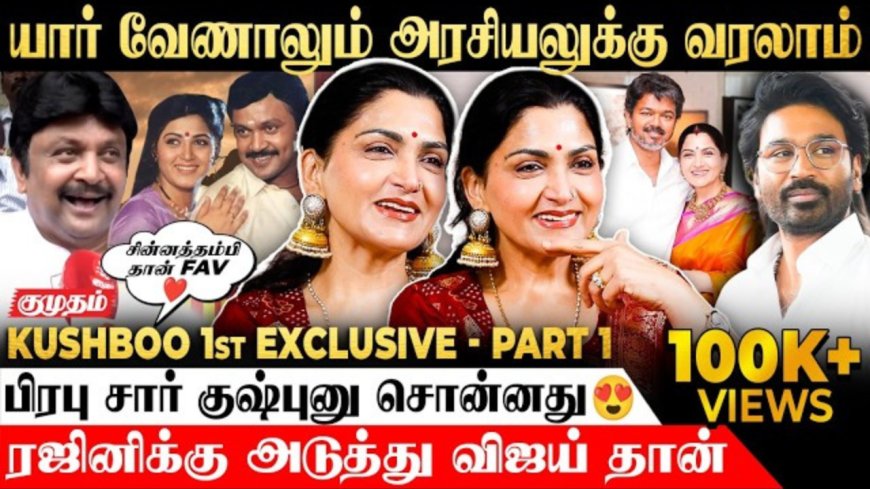 விஜய் வெற்றி... தனுஷ் அரசியல் வருகை? குஷ்பு கருத்து..!