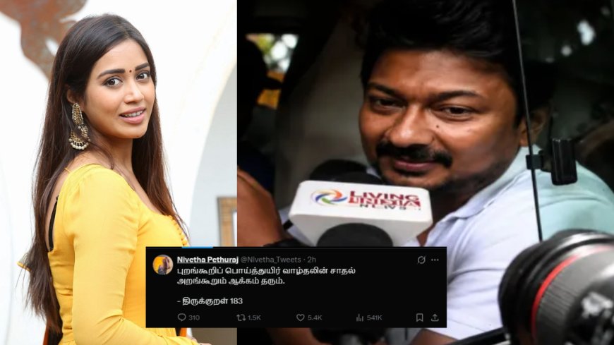 உதயநிதி கைது பரபரப்பு... நிவேதா பெத்துராஜின் ஒற்றை குறள் பதிவு வைரல்!