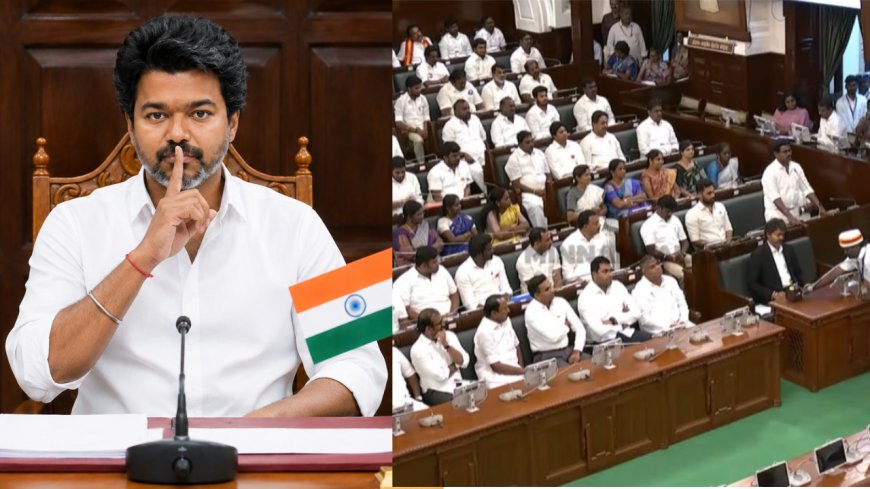 என்னது ..! இனி சட்டமன்றத்தில் முதலமைச்சர் விஜய் பேசவே மாட்டாரா?