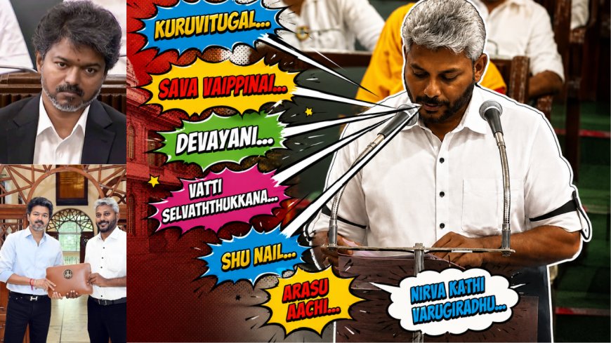 TN BUDGET 2026-27: அமைச்சரின் உளறல்கள்… வைரலாகும் வீடியோ..!
