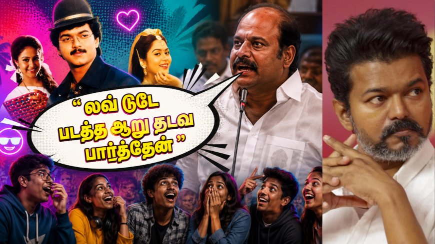 "லவ் டுடே படத்த ஆறு தடவ பார்த்தேன்" -  திமுக எம்.எல்.ஏ சொன்ன விஜய் படத்துல என்னதான் இருக்கு