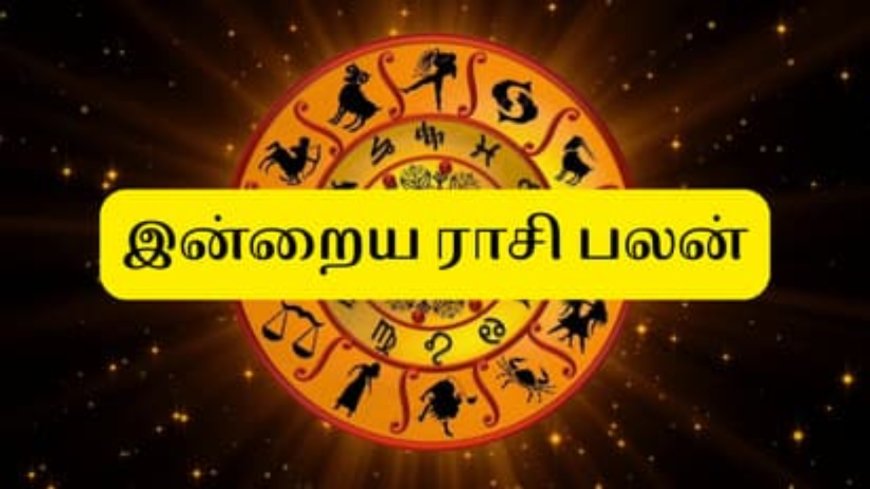 12 ராசிகளின் பலன்கள் எப்படி இருக்கும்? இன்றைய தின ராசி பலனில்...