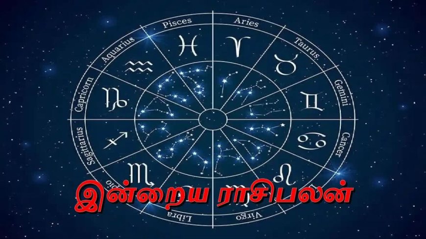 இன்றைய ராசிபலன்: 12 ராசிகளுக்கும் என்னென்ன பலன்கள்?