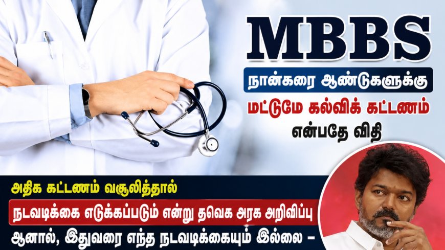 தனியார் மருத்துவக் கல்லூரி கட்டண விவகாரம் - மவுனம் காக்கும் தவெக அரசு!