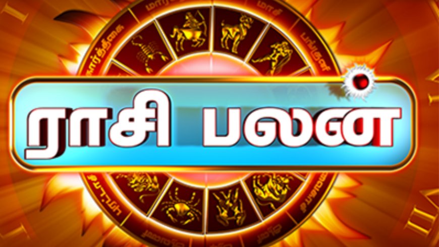 இன்றைய ராசிபலன்: 12 ராசிகளுக்குமான பலன்கள் எப்படி?