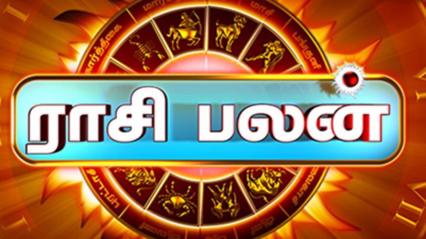 இந்த வார ராசி பலன்கள் : 12 ராசிகளின் பலன்கள் என்னென்ன? 