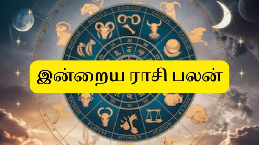 இன்றைய நாள் உங்களுக்கு எப்படி இருக்கும்.? 12 ராசிகளுக்கான பலன்கள்!