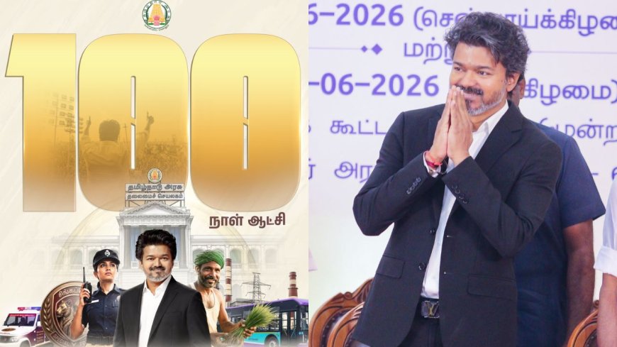 தவெக அரசின் 100 நாள் ஆட்சி; ஒரு யுகத்திற்கான மக்களின் மனசாட்சி- வீடியோ வெளியிட்ட முதல்வர் விஜய்!