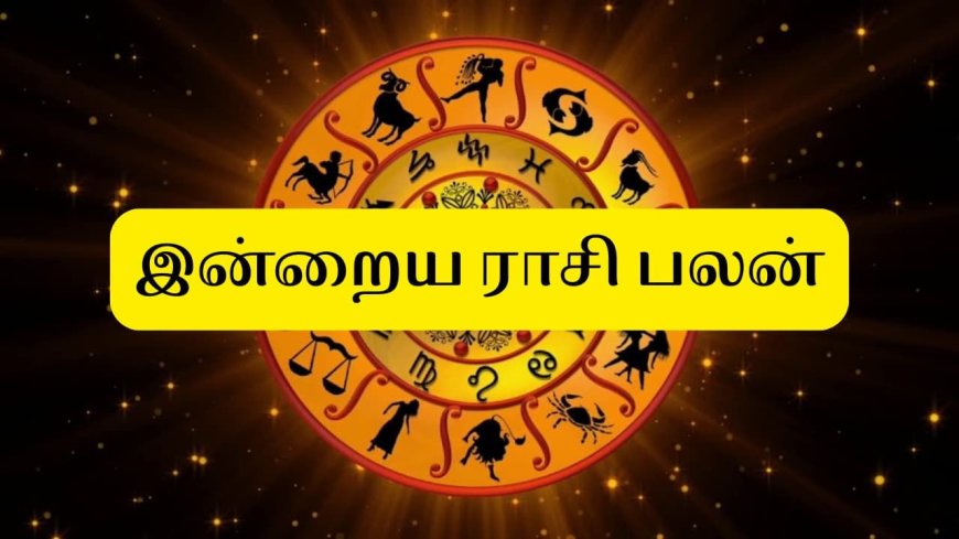 உழைப்பிற்கு ஏற்ற பாராட்டுக்கள் சேரும்; இன்றைய ராசி பலன் (ஆகஸ்ட் 20)