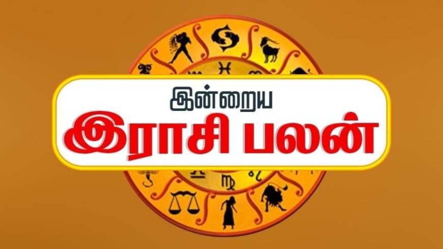 இன்றைய ராசிபலன்.....எந்த ராசிக்கு யோகம் தெரியுமா?