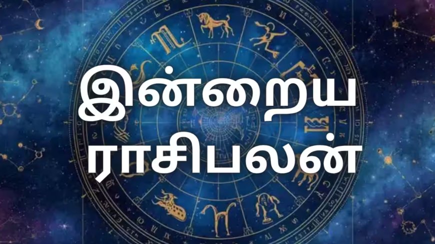 இன்றைய ராசிபலன்: 12 ராசிகளுக்கும் எப்படி இருக்கு?