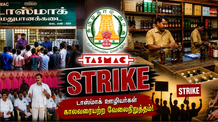 நாளை முதல் டாஸ்மாக் ஊழியர்கள் ஸ்ட்ரைக்... மதுபிரியர்களின் நிலை என்ன?