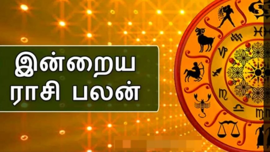 இன்றைய ராசிபலன்கள்...12 ராசிக்காரர்களுக்கு நாள் எப்படி இருக்கு?