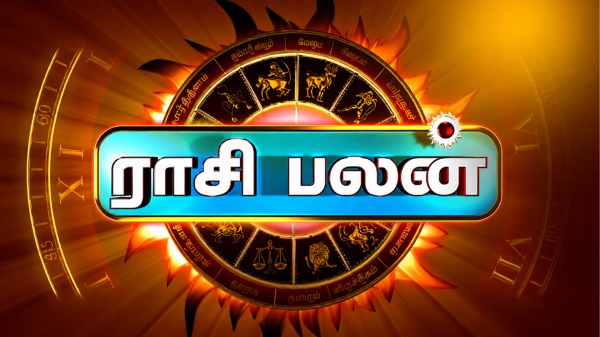 ராசிபலன்: உங்களின் ராசிக்கு இன்று என்ன பலன் தெரியுமா?