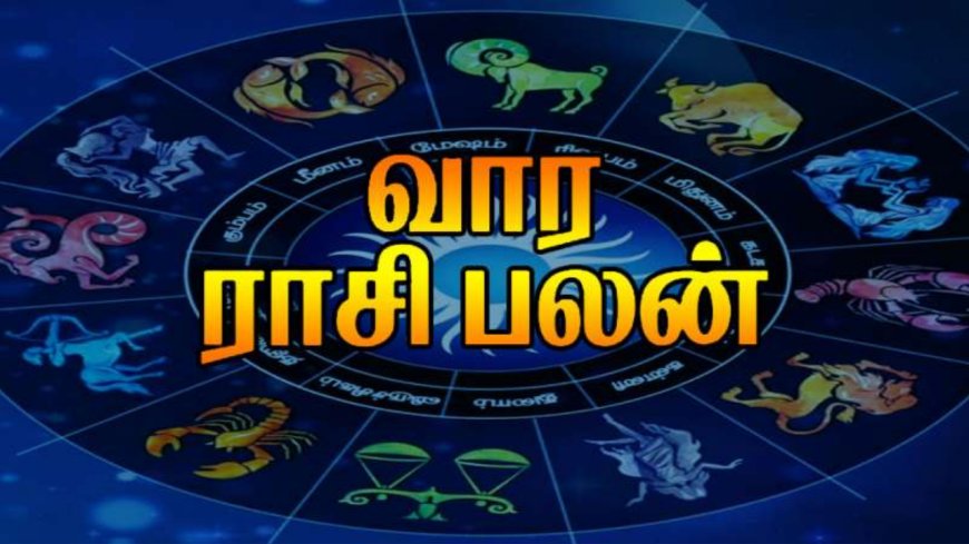வார ராசிபலன்:  12 ராசிகளுக்கும் பலன்கள் எப்படி இருக்கு?