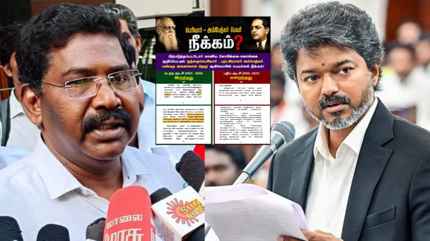 அம்பேத்கர், பெரியார் பெயரை நீக்கிய தவெக? அரசியலா? அலட்சியமா? விசிக கேள்வி..!