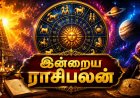 இன்றைய ஜோதிட பலன்கள்: எந்த ராசிக்கு வெற்றி காத்திருக்கிறது?