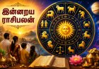 இன்று உங்கள் ராசிக்கு என்ன பலன்? பணம், குடும்பம், தொழில் எப்படி இருக்கும் ?