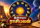 பணவரவு, குடும்பம், தொழில்... இன்றைய ராசிபலன் முழு விவரம்