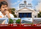 விஜய் வீட்டின் அருகில் புதிய தலைமை செயலகம்? பட்டியலில் 4 இடங்கள்?