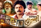 ’இதயம்’ கவர்ந்த முரளி..! என்றும் ரசிகர்களின் மனதில் வாழும் நாயகன்!