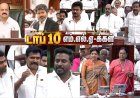 TN Assembly: அதிரடி பேச்சு முதல் அடாவடி நடவடிக்கை வரை...  மக்களை கவர்ந்த டாப் 10 எம்.எல்.ஏக்கள்!