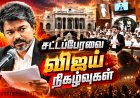 மாஸ் ஸ்பீச்... குற்றச்சாட்டு... சவால்... சைகை... பதிலடி...! விஜய் சட்டப்பேரவை ஸ்பெஷல்!