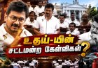 "ரிவர்ஸ் கியர் ஆட்சி" முதல் "பெயர் மாற்ற பட்ஜெட்" வரை...அதிர வைத்த உதயநிதியின் குற்றச்சாட்டுகள்!