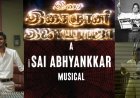 ’இசை’ஞானி அடையாளத்தை திருட முயற்சியா? சாய் அபயங்கர் நகர்வுகள் சொல்வது என்ன?