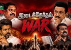 அதிமுக கோட்டை... திமுக கணக்கு... விஜய்யின் வியூகம்! இடைத்தேர்தலில் யாருக்கு ‘செக்’?