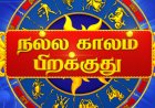 12 ராசிகளுக்கும் இன்று நாள் எப்படி இருக்கும்? முழு ராசிபலன் இதோ!