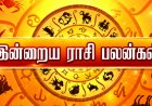 இன்று உங்கள் ராசிக்கு என்ன பலன் காத்திருக்கிறது? முழு ராசிபலன் இதோ!