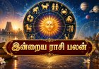 12 ராசிகளுக்கான இன்றைய பலன்கள் ! லாபமா ? நஷ்டமா ?