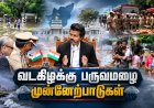 மழை பாதிப்பை தடுக்க என்னென்ன நடவடிக்கைகள்? ACTION MODE-ல் முதலமைச்சர் விஜய் !