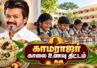 6, 7, 8 - வகுப்பு மாணவர்களுக்கும் காலை உணவு ! ரெடியான மெனு !