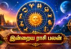 இன்றைய நாள் யாருக்கு அதிர்ஷ்டம்? 12 ராசி பலன்கள் இதோ !