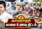 காமராஜர் காலை உணவு திட்ட விரிவாக்கம் இன்று தொடக்கம் ! படுபிஸியில் சமையலறைகள் !
